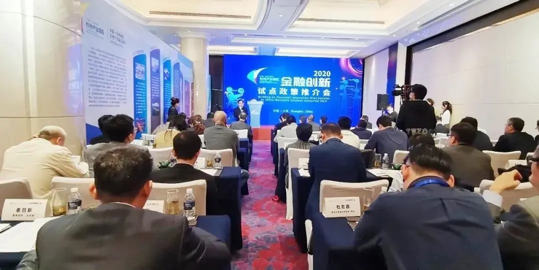 马来西亚驻长三角企业恳谈会 & 中马钦州产业园区金融创新推介会